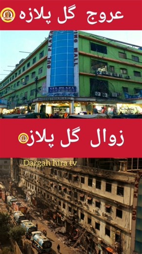 Gul Pilaza Roshni dene wala aj weran khandar ban gaya | jaga ji lagane ki duniya nahi he he