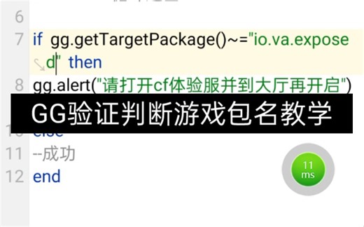 GG游戏包名检测教学［Good］