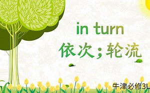 高中短语讲解：in turn 牛津必修3U1