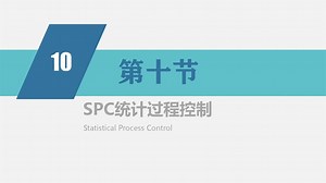 质量管理五大工具SPC统计过程控制：计量型控制图