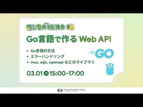 【初心者向け勉強会#6】Go言語で作る Web API