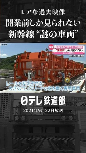 【北陸新幹線】開業前しか見られない！ナゾの車両 【日テレ鉄道部】
