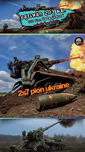 ☢️💥 ยิงได้ไกล 50 กม. 2S7 Pion ปืนใหญ่ที่ยังน่ากลัวจนถึงวันนี้ 💣🔥 #2S7Pion #ปืนใหญ่อัตตาจร #ปืนใหญ่โซเวียต #อาวุธหนักรัสเซีย #ปืนใหญ่155mm #ปืนใหญ่นิวเคลียร์ #ปืนใหญ่ทำลายล้าง #อาวุธยุทโธปกรณ์ #กองทัพรัสเซีย #ปืนใหญ่ระยะไกล #MilitaryNews #ความรู้ #สาระน่ารู้ #เปิดค่าการมองเห็นAI #เปิดการสร้างรายได้ | รู้ เรื่อง