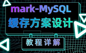 mark-MySQL 缓存方案设计