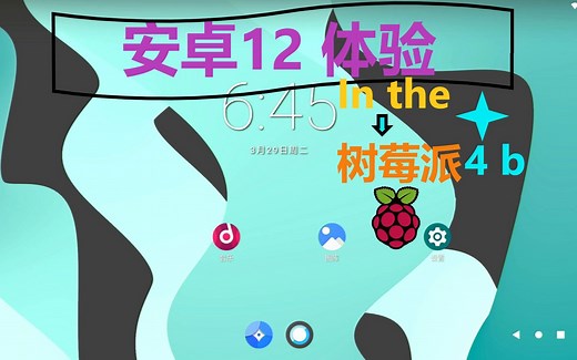 安卓12在树莓派上的体验及安装教学。