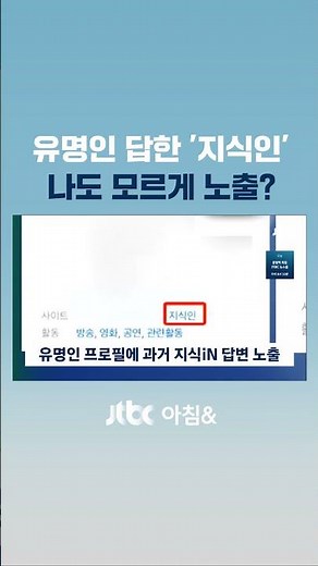 유명인 답한 '지식인' 줄줄이 공개…네이버 오류 해프닝 #JTBC #Shorts
