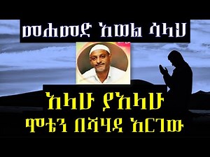 ሞቴን በሸሃዳ አድርገው! ምርጥ ነሽዳ | በ መሀመድ አወል ሳላህ | Mohammed Awel Salah | Best Amharic Neshida