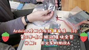 Arduino控制火车轨道系统（3）第三步-电机驱动模块安装讲解：开火车的MURA