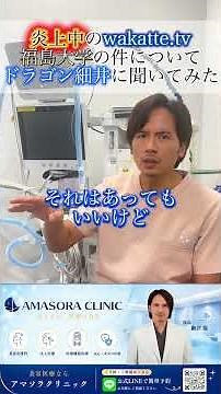 Dragon Hosoi shares his thoughts on the wakatte.TV vs. Fukushima University controversy.