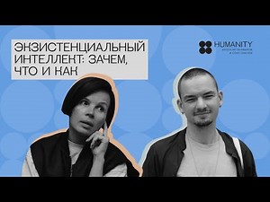 Экзистенциальный интеллект: зачем, что и как