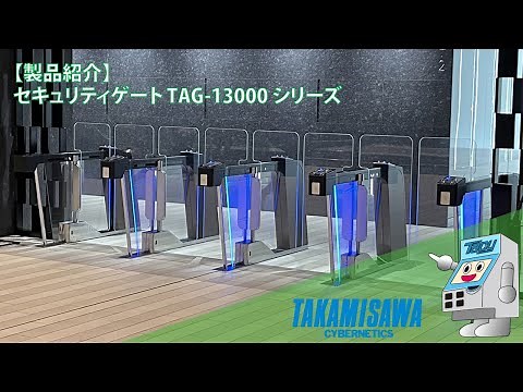 【製品紹介】セキュリティゲート TAG-13000シリーズ