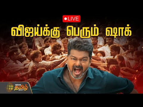 🔴LIVE: பொங்கலை தவறவிட்ட ஜனநாயகன்..! விஜய்க்கு பெரும் ஷாக் | Jana Nayagan Censor Issue |Vijay