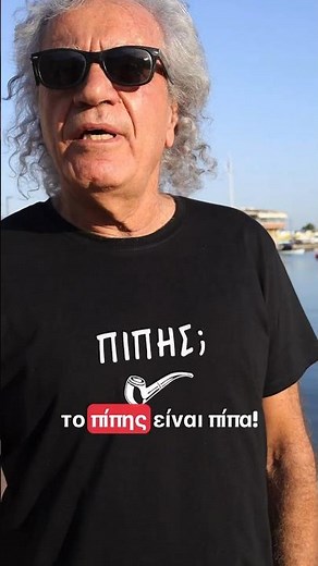 ΤΑΚΗΣ ΤΣΟΥΚΑΛΑΣ _ ΤΑΚΗ ΤΙ ΕΙΝΑΙ ΤΟ ΠΙΠΗΣ? ΤΟ ΠΙΠΗΣ ΕΙΝΑΙ ΠΙΠΑ!!