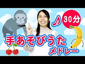【30分】園児に人気の曲メドレー 全23曲 【 童謡・手あそび・たいそう・ダンスまとめ】part1