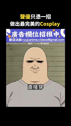 聲優只用一招就做出最完美Cosplay 【尼古喵喵】#尼古喵喵