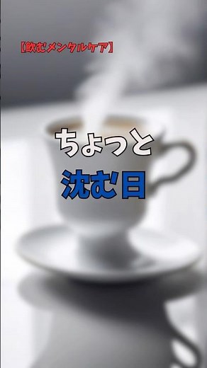 【飲むメンタルケア】落ち込んでる時におすすめのハーブティー３選 #セントジョーンズワート#ローズ #カモミール #ハーブ #ハーブの効能