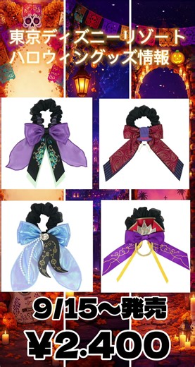 東京ディズニーリゾート ディズニーハロウィン2026のグッズ情報🎃✨