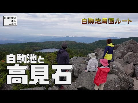【登山】高見石 -白駒池周回ルート-
