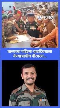 Arjun Jadhav यांचे पार्थिव घरी येताच नातेवाईकांचा आक्रोश, उरी सेक्टरमध्ये कर्तव्य बजावताना वीरमरण