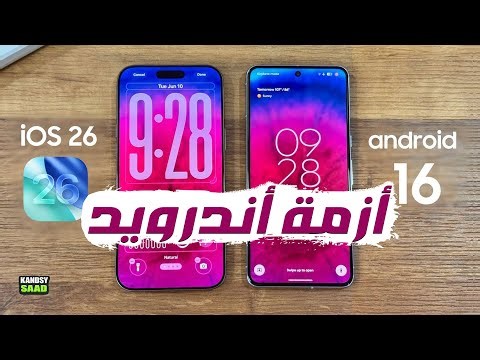 تحديث اي او اس 26 يفضح أزمة تحديثات هواتف اندرويد😲📲🔥IOS 26 BEAT ANDROID SOFTWARE 2025