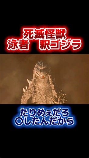 【呪術パロディ】 死滅怪獣 泳者 釈ゴジラ #ゴジラ×メカゴジラ#ゴジラ #godzilla #カメーバ#ゴジラ2002