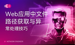 Web应用中文件路径获取与异常处理技巧-51CTO学堂-web项目获取文件路径