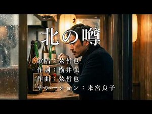 北の噂 弦哲也さんの歌唱です（ナレーションは来宮良子さん）演歌の花道風に制作してみました。歌詞にミスがありましたので、修正してアップ致します。