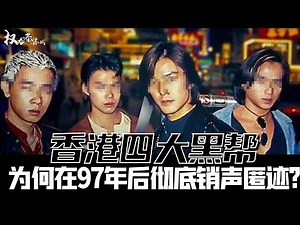 【人在江湖 胜者为王】盘点七大社团！14K遍布全港，新义安为何分裂，向华强如何一统地上地下、让港星沦为玩物，嚣张一世的四大家族最后去了哪里？