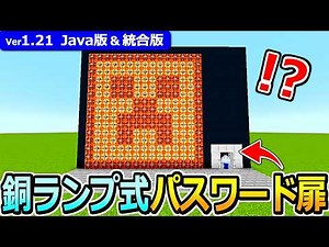 【 大きさ自由！】1.21最新型 銅の電球式パスワードドアの作り方【Java版/統合版】【マイクラ】【1.21】
