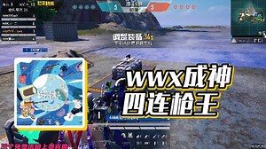 【和平慢镜头】wwx成神四连枪王