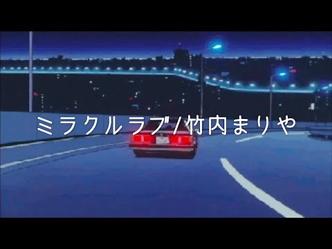 竹内まりや(Mariya Takeuchi)-ミラクルラブ(miracle love)-(city pop arrange)