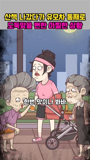 산책 나갔다가 유모차 통째로 도둑 맞을 뻔 한 아찔한 상황 #쇼츠 #만화 #애니메이션