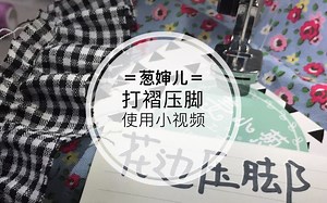 [葱婶儿]-缝纫机打褶压脚使用视频