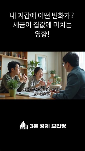 내 지갑에 어떤 변화가? 세금이 집값에 미치는 영향! #Shorts