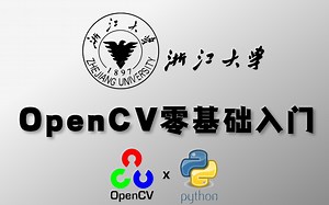 OpenCV入门看这个就够了！985浙大强推的【OpenCV零基础入门】教程分享！博导半小时就教会了我OpenCV工具！