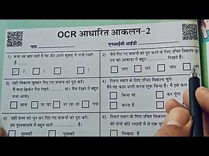 कक्षा 8 हिंदी ओसीआर आधारित आकलन 2||Ocr Aaklan 2 prakhar hindi karyapustika kaksha 8