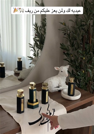افضل عرض اشوفه للعيد من ريف لايفوتكم 🐏🎉. . اعلان #ريف#عطور_ريف#تغطيات_الرياض#اكسبلورexplore#عيد_الاضحى