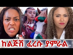 liya show ሊያ ሾው ከጂጂ ኪያ ከባድ ፀብ ተፈጠረ | Fani and Samri