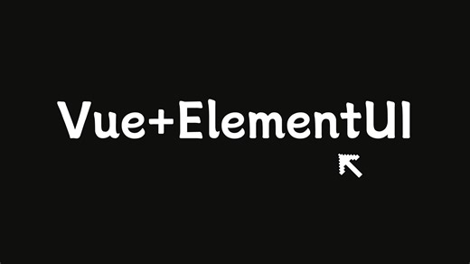 2025年，Vue ElementUI，后台管理系统项目。