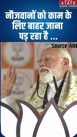 PM Narendra Modi: Young people have to leave home in search of employment #shorts #ytshorts