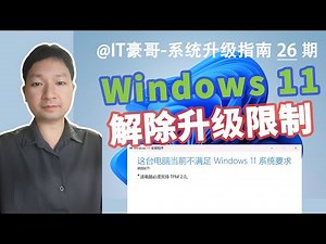 教程 | 2025年，解除Win11升级安装限制方法！("这台电脑不满足Win11系统要求"、解除TPM限制、保留文件升级安装)