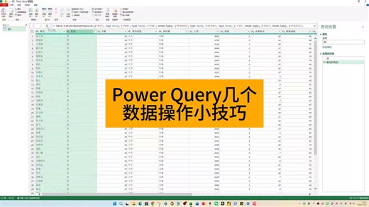 Power Query几个数据操作小技巧