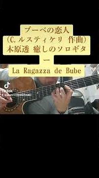 ショート動画〜ブーベの恋人(C.ルスティケリ : 作曲)木原透 癒しのソロギター La Ragazza de Bube