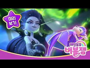 [레인보우 버블젬🌈] ⭐블랙다이아 비장의 마법｜1분 미리보기｜EBS 방영｜for kids