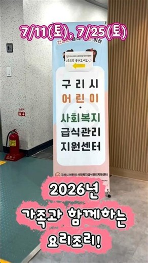 2026년 가족과 함께하는 요리조리 #구리시어린이사회복지급식관리지원센터