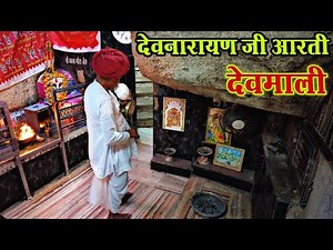 देवनारायण जी की आरती | DEV NARAYAN JI KI AARTI | DEVMALI AARTI | देवमाली आरती