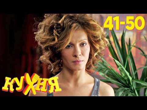 Кухня | Сезон 3 | Серия 41 - 50