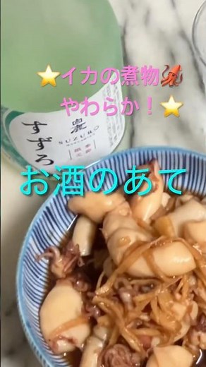 柔らか❣️イカの煮物🦑#やりいか#ちひろやまの #時短節約