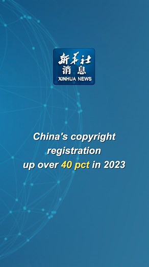 47K views · 509 reactions | The number of copyright registrations in China hit 8.92 million in 2023, rising by 40.46 percent year on year, the National Copyright Administration (NCA) announced Tuesday. #XinhuaNews | China Xinhua News | Facebook