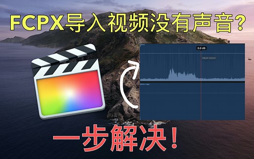 【一步解决01】FCPX导入视频没有声音【视频剪辑】【final cut pro X】
